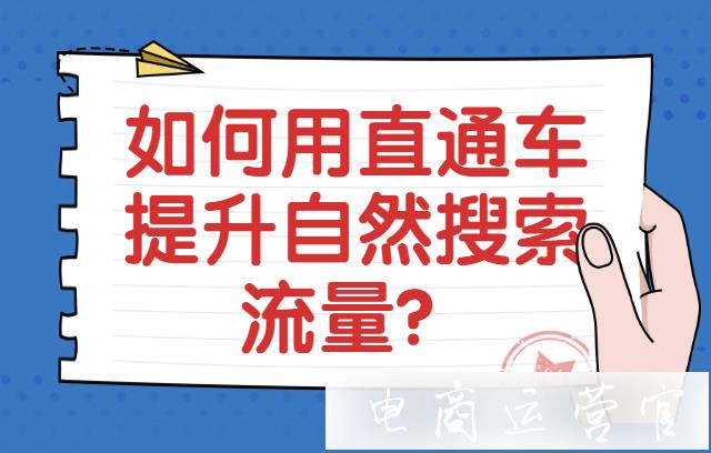 淘寶直通車怎么影響自然搜索?如何用直通車提升自然搜索流量?